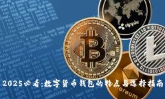 2025必看：数字货币钱包的特点与选择