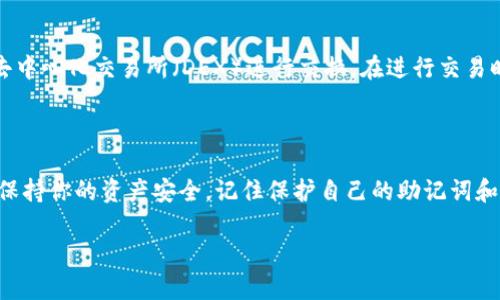 建立Shiba Inu（SHIB）钱包的过程可以通过几个简单的步骤完成。以下是详细的指南，帮助你在TP（Trust Wallet）上创建一个Shiba Inu钱包。

第一步：下载并安装Trust Wallet

如果你还没有Trust Wallet，首先需要在你的设备上下载它。你可以前往a href=