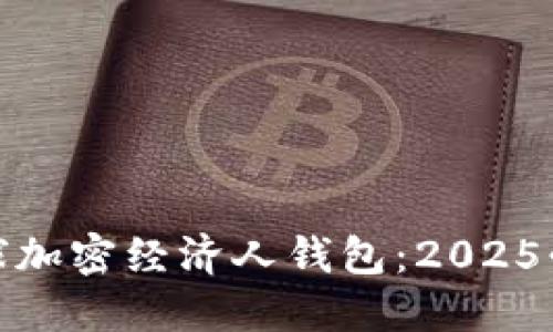 立即了解Coinchel全球加密经济人钱包：2025必看数字资产管理工具
