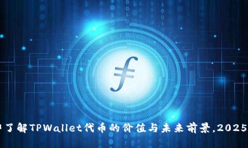立即了解TPWallet代币的价值与未来前景，2025必看