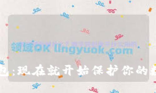 全球通用区块链钱包：现在就开始保护你的数字资产，2025必看