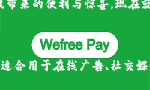 以下是适合数字钱包的广告文案，旨在突出其便捷、安全和现代化的特点。

---

轻松支付，尽在掌握
还在为繁琐的支付方式而烦恼吗？使用我们的数字钱包，您将体验到前所未有的便利。无论是购物、餐饮还是转账，几秒钟内就能完成支付，让您的生活更加轻松高效。

安全保障，放心使用
我们的数字钱包采用先进的加密技术，确保每一笔交易的安全性。您不再需要担心个人信息泄露或财务安全问题。点击下载，让您的支付方式变得透明而安全。

智能管理，实时掌控
借助我们的数字钱包，您可以轻松管理个人财务。实时查看消费记录，制定预算计划，彻底掌握您的开支情况。无论您是学生、上班族还是家庭主妇，我们的数字钱包都能满足您的需求。

随时随地，不受限制
只需一部手机，您就能随时随地进行支付，不再受限于现金或银行卡。我们的数字钱包支持多种支付方式，方便您在不同的场合使用，提升生活质量。

快速便捷，优惠不断
加入我们的数字钱包，不仅享受便捷的支付体验，还有机会获得各类优惠活动和返利。不论是购物还是餐饮，优惠让您在享受生活的同时，也能减少开支。

未来支付，触手可及
在数字经济时代，数字钱包已成为新趋势。快来体验未来的支付方式，感受科技带来的便利与惊喜。现在就下载我们的数字钱包，开启您的智慧生活之旅！

---

这段广告文案突出了数字钱包的多个优点，并通过的语言来吸引用户的兴趣，适合用于在线广告、社交媒体推广或市场宣传。
