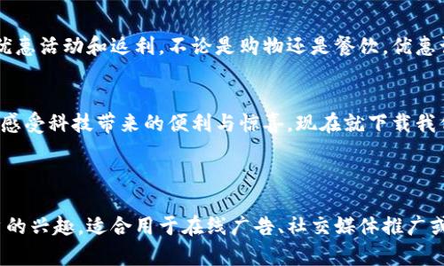 以下是适合数字钱包的广告文案，旨在突出其便捷、安全和现代化的特点。

---

轻松支付，尽在掌握
还在为繁琐的支付方式而烦恼吗？使用我们的数字钱包，您将体验到前所未有的便利。无论是购物、餐饮还是转账，几秒钟内就能完成支付，让您的生活更加轻松高效。

安全保障，放心使用
我们的数字钱包采用先进的加密技术，确保每一笔交易的安全性。您不再需要担心个人信息泄露或财务安全问题。点击下载，让您的支付方式变得透明而安全。

智能管理，实时掌控
借助我们的数字钱包，您可以轻松管理个人财务。实时查看消费记录，制定预算计划，彻底掌握您的开支情况。无论您是学生、上班族还是家庭主妇，我们的数字钱包都能满足您的需求。

随时随地，不受限制
只需一部手机，您就能随时随地进行支付，不再受限于现金或银行卡。我们的数字钱包支持多种支付方式，方便您在不同的场合使用，提升生活质量。

快速便捷，优惠不断
加入我们的数字钱包，不仅享受便捷的支付体验，还有机会获得各类优惠活动和返利。不论是购物还是餐饮，优惠让您在享受生活的同时，也能减少开支。

未来支付，触手可及
在数字经济时代，数字钱包已成为新趋势。快来体验未来的支付方式，感受科技带来的便利与惊喜。现在就下载我们的数字钱包，开启您的智慧生活之旅！

---

这段广告文案突出了数字钱包的多个优点，并通过的语言来吸引用户的兴趣，适合用于在线广告、社交媒体推广或市场宣传。