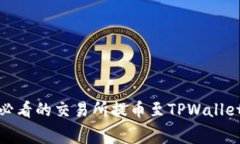立即学习！2025必看的交易所提币至T