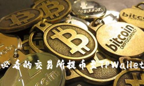 立即学习！2025必看的交易所提币至TPWallet的零手续费技巧