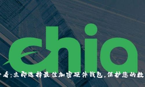 2025必看：立即选择最佳加密硬件钱包，保护您的数字资产！