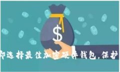 2025必看：立即选择最佳加密硬件钱包