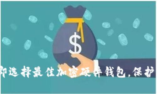 2025必看：立即选择最佳加密硬件钱包，保护您的数字资产！
