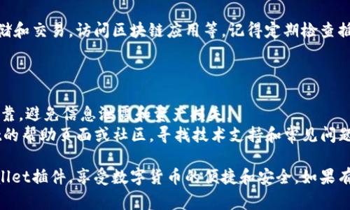 安装TPWallet插件的步骤通常可以简化为以下几个步骤，具体操作可能会因手机操作系统（Android或iOS）及浏览器的不同略有差异。以下是一般的安装步骤：

### 第一步：检查浏览器兼容性

首先，确保您所使用的浏览器支持扩展或插件。常见的如Chrome、Firefox等浏览器通常支持安装插件，而某些手机的默认浏览器可能不支持。

### 第二步：下载TPWallet插件

1. **在手机浏览器中打开TPWallet官方网站**。通常，您可以在Google或者其他搜索引擎中搜索“TPWallet”，找到其官方网站。
2. **查找插件下载链接**。在网站上，寻找下载或安装插件的相关链接，确保下载的是最新版本的插件。

### 第三步：安装插件

- **对于Android用户**：
    1. 如果您的浏览器支持直接安装插件，从下载链接中点击“安装”按钮，根据提示完成安装。
    2. 可能需要在手机的“设置”中允许安装未知来源的应用，以便顺利安装。

- **对于iOS用户**：
    1. iOS系统在应用和插件的管理上相对严格，通常不支持直接安装第三方插件。您可能需要通过特定的操作（比如在App Store中寻找相应的应用）来获取类似的功能。
    2. 如果TPWallet有提供iOS应用，可以直接下载使用。

### 第四步：启用插件

- 安装完成后，不论是Android还是iOS，您都需要在浏览器中启用该插件。通常可以通过进入浏览器的扩展管理页面，找到TPWallet插件并启用它。

### 第五步：配置插件

1. **打开TPWallet插件**，根据提示进行账户注册或登入。如需使用钱包功能，可能需要绑定您的数字资产账户。
2. **设置安全性**，确保您的钱包信息安全，可以设置密码或其他安全措施。

### 第六步：使用插件

现在您可以开始使用TPWallet插件了。揭秘数字资产的安全存储和交易，访问区块链应用等。记得定期检查插件的更新，以确保您能够获得最新的功能和安全性。

### 补充说明

- **安全性**：使用任何插件或钱包都需保持警惕，确保来源可靠，避免信息泄露和资产损失。
- **技术支持**：如在安装过程中遇到问题，可以访问TPWallet的帮助页面或社区，寻找技术支持和常见问题解答。

通过遵循以上步骤，您应该可以在手机上成功安装和使用TPWallet插件，享受数字货币的便捷和安全。如果有更多问题，请随时咨询相关的技术支持团队。