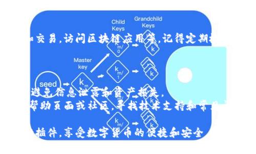 安装TPWallet插件的步骤通常可以简化为以下几个步骤，具体操作可能会因手机操作系统（Android或iOS）及浏览器的不同略有差异。以下是一般的安装步骤：

### 第一步：检查浏览器兼容性

首先，确保您所使用的浏览器支持扩展或插件。常见的如Chrome、Firefox等浏览器通常支持安装插件，而某些手机的默认浏览器可能不支持。

### 第二步：下载TPWallet插件

1. **在手机浏览器中打开TPWallet官方网站**。通常，您可以在Google或者其他搜索引擎中搜索“TPWallet”，找到其官方网站。
2. **查找插件下载链接**。在网站上，寻找下载或安装插件的相关链接，确保下载的是最新版本的插件。

### 第三步：安装插件

- **对于Android用户**：
    1. 如果您的浏览器支持直接安装插件，从下载链接中点击“安装”按钮，根据提示完成安装。
    2. 可能需要在手机的“设置”中允许安装未知来源的应用，以便顺利安装。

- **对于iOS用户**：
    1. iOS系统在应用和插件的管理上相对严格，通常不支持直接安装第三方插件。您可能需要通过特定的操作（比如在App Store中寻找相应的应用）来获取类似的功能。
    2. 如果TPWallet有提供iOS应用，可以直接下载使用。

### 第四步：启用插件

- 安装完成后，不论是Android还是iOS，您都需要在浏览器中启用该插件。通常可以通过进入浏览器的扩展管理页面，找到TPWallet插件并启用它。

### 第五步：配置插件

1. **打开TPWallet插件**，根据提示进行账户注册或登入。如需使用钱包功能，可能需要绑定您的数字资产账户。
2. **设置安全性**，确保您的钱包信息安全，可以设置密码或其他安全措施。

### 第六步：使用插件

现在您可以开始使用TPWallet插件了。揭秘数字资产的安全存储和交易，访问区块链应用等。记得定期检查插件的更新，以确保您能够获得最新的功能和安全性。

### 补充说明

- **安全性**：使用任何插件或钱包都需保持警惕，确保来源可靠，避免信息泄露和资产损失。
- **技术支持**：如在安装过程中遇到问题，可以访问TPWallet的帮助页面或社区，寻找技术支持和常见问题解答。

通过遵循以上步骤，您应该可以在手机上成功安装和使用TPWallet插件，享受数字货币的便捷和安全。如果有更多问题，请随时咨询相关的技术支持团队。