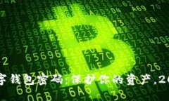 立即创建数字钱包密码：保护你的资产