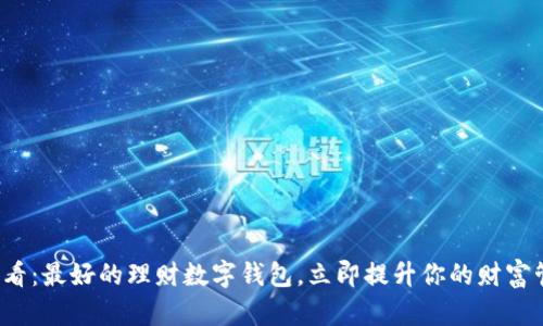 2025必看：最好的理财数字钱包，立即提升你的财富管理能力