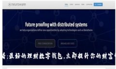 2025必看：最好的理财数字钱包，立即