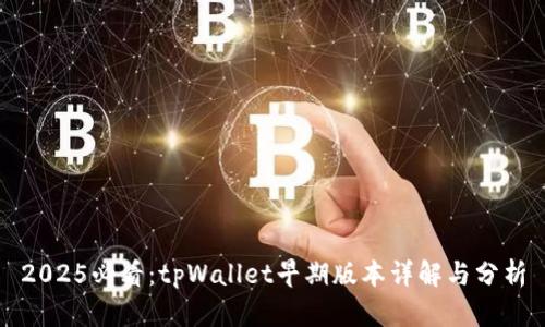 2025必看：tpWallet早期版本详解与分析