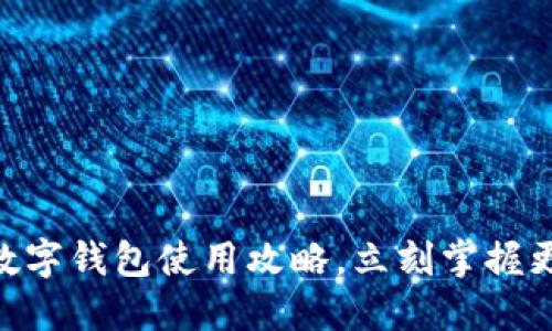 2025必看：交行数字钱包使用攻略，立刻掌握更便捷的支付体验