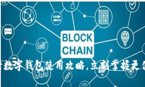 2025必看：交行数字钱包使用攻略，立刻掌握更便捷的支付体验