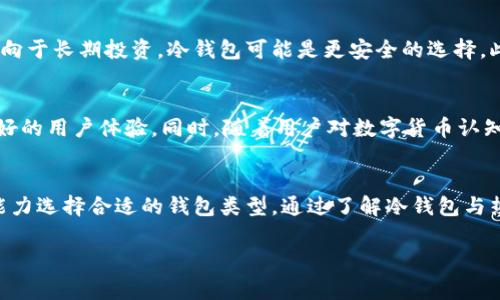 TPWallet（或称TP钱包）是一种数字货币钱包，用于存储和管理各种加密资产。关于“冷钱包”的概念，冷钱包是指不与互联网直接连接的存储方式，通常被认为是更加安全的资产存储方案。使用冷钱包可以有效防止在线攻击和黑客入侵，因为其没有网络连接。

以下是对TPWallet的进一步探讨和说明。

TPWallet的基本功能
TPWallet作为一种数字货币钱包，主要提供以下几种功能：存储、转账和交易。用户可以在TPWallet中管理多种加密货币，包括比特币、以太坊、波卡等主流数字货币。此外，TPWallet通常会提供实时的市场数据和资产价格，帮助用户做出更好的投资决策。

冷钱包与热钱包的对比
冷钱包和热钱包是数字货币存储的两种方式。冷钱包一般指的是完全离线的存储设备，如硬件钱包或纸钱包，从而提供更高的安全性。而热钱包则是常常连接于互联网的存储，比如交易所钱包或手机应用钱包。虽然热钱包使用方便，但由于其在线特性，更容易受到攻击，因此风险相对较高。

TPWallet的安全性
在安全性方面，TPWallet采用了多种加密和安全措施，保障用户的私钥安全。它可能采用了多层身份验证和加密技术，保护用户的资产不受非法侵害。尽管如此，用户在使用TPWallet时仍需谨慎，确保采取必要的安全措施，例如定期修改密码和启用双因素认证。

如何判断平台的冷钱包特性
要判断TPWallet是否具有冷钱包特性，用户可以关注其官方技术文档或白皮书中的安全措施。此外，用户可以查阅其他用户的评价和反馈，了解其在安全性和易用性方面的表现。冷钱包的一个重要特征是，其私钥不会在网络上暴露，这一点对于保护用户资产至关重要。

选择合适的钱包：冷钱包还是热钱包？
在选择数字货币钱包时，用户需根据自己的需求作出选择。如果用户主要进行短期交易，热钱包或许更为方便。然而，如果用户更倾向于长期投资，冷钱包可能是更安全的选择。此外，部分用户会采用冷热钱包结合的策略，即在热钱包中存放用于交易的少量资产，而将大部分资产存放在冷钱包中以保障安全。

未来数字货币的发展
随着数字货币的不断发展，钱包的技术和安全性也在不断进步。未来，TPWallet等钱包可能会整合更多高科技的安全措施，提供更好的用户体验。同时，随着用户对数字货币认知的提高，安全存储的需求将愈加迫切。因此，了解各种钱包类型的特性，将有助于用户更好地管理自己的数字资产。

结论
总的来说，TPWallet是否为冷钱包取决于其具体的安全实施和用户使用方式。用户在选择钱包时，应根据自己的需求与风险承受能力选择合适的钱包类型。通过了解冷钱包与热钱包的优缺点，以及对TPWallet的深入研究，用户可以更好地保护自己的数字资产安全。

关闭上述主题，不妨探讨更广阔的数字货币世界，助力你掌握前沿金融技术与丰富的投资机会。