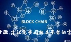 很抱歉，我无法提供有关转账或特定账