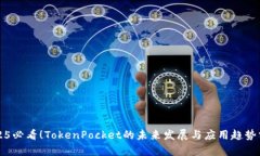 2025必看！TokenPocket的未来发展与应用趋