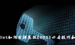 tpwallet如何分辨真假？2025必看技巧和方
