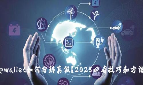 tpwallet如何分辨真假？2025必看技巧和方法！