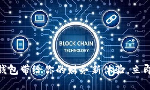 2025必看：TP数字钱包带给你的财务新体验，立即掌握未来金融风潮