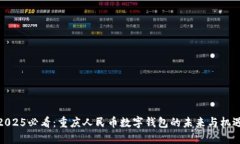 2025必看：重庆人民币数字钱包的未来
