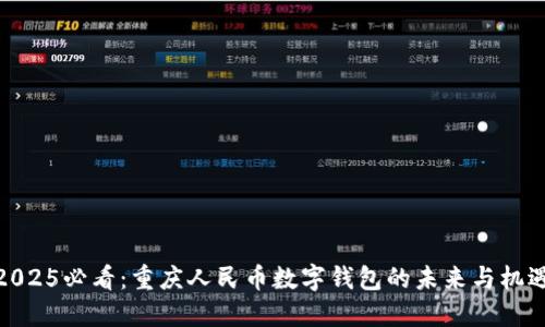 2025必看：重庆人民币数字钱包的未来与机遇