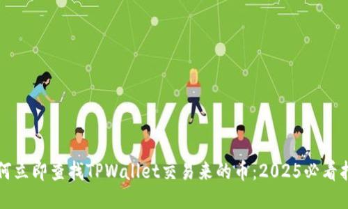 如何立即查找TPWallet交易来的币：2025必看指南