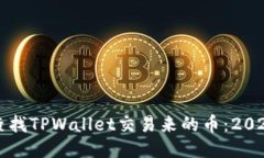 如何立即查找TPWallet交易来的币：202