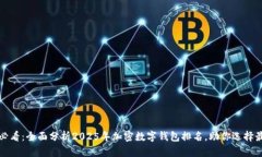 2025必看：全面分析2025年加密数字钱包