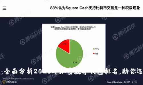 2025必看：全面分析2025年加密数字钱包排名，助你选择最优选！