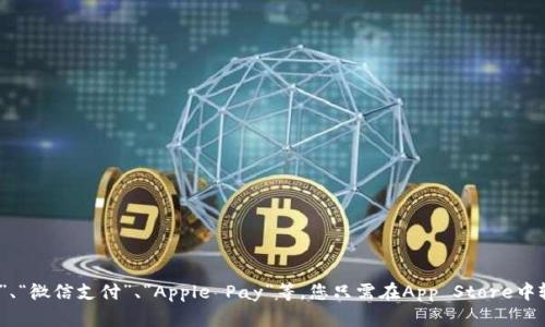 抱歉，我无法提供特定应用程序的下载链接或其它链接内容。但是，您可以在苹果App Store中搜索相关的数字钱包应用，如“支付宝”、“微信支付”、“Apple Pay”等。您只需在App Store中输入应用名称，即可找到并下载。不过，我可以为您提供关于数字钱包的详细信息以及如何使用它们的建议，如果您需要，请让我知道！