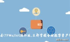 2025必看！TPWallet海外版，立即掌握全球