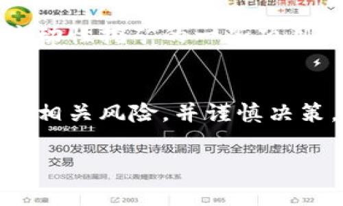 TPWallet农场指的是在TPWallet这个去中心化数字钱包平台上，用户可以通过提供流动性或参与各种DeFi（去中心化金融）活动来获得收益的功能。农场是指用户可以将他们持有的加密资产存入特定的合约中，从而获得奖励或收益。通常，这种收益来自于交易手续费、流动性挖矿或平台代币的发行。

以下是关于TPWallet农场的一些关键点：

### 什么是TPWallet
TPWallet是一个去中心化的钱包，旨在为用户提供安全、便捷的数字资产管理服务。用户可以在TPWallet中存储、管理和交易多种加密货币。同时，TPWallet还支持去中心化交易所（DEX），用户可以通过该平台直接交易数字资产，而无需依赖中心化的交易平台。

### TPWallet农场的运营机制
在TPWallet农场中，用户通过将自己的加密资产存入特定的流动性池，参与流动性挖矿，进而获取收益。这一过程通常分为以下几个步骤：
ol
  listrong选择农场：/strong 用户需要选择一个合适的农场。每个农场通常会提供不同的收益率和代币类型。/li
  listrong存入资产：/strong 用户将自己的资产存入选定的农场。这些资产会被用来为平台提供流动性。/li
  listrong获取收益：/strong 在提供流动性后，用户可以开始获得相应的奖励。收益通常以平台的原生代币或其他奖励形式发放。/li
/ol

### TPWallet农场的优势
TPWallet农场在DeFi领域中具有一些独特的优势：
ul
  listrong高收益：/strong 由于参与用户的数量通常较少，早期用户能够获得相对较高的收益。随着用户数量的增加，收益可能逐渐降低。/li
  listrong去中心化：/strong 由于TPWallet是去中心化的，用户的资产安全性得到了保障，避免了中心化平台可能出现的安全问题。/li
  listrong多样化的选择：/strong 用户可以在不同的农场之间进行选择，根据自己的风险承受能力和收益预期分配资产。/li
/ul

### 如何开始在TPWallet农场参与
如果你对TPWallet农场感兴趣，以下是一些简单的步骤，可以帮助你快速上手。
ol
  listrong下载TPWallet：/strong 首先，你需要下载并安装TPWallet应用程序。可以在各大应用商店中找到该应用。/li
  listrong创建钱包：/strong 按照提示创建一个新的钱包并妥善保管助记词，以确保资产安全。/li
  listrong购买加密资产：/strong 在注册完成后，你可以通过各种方式购买加密资产，并将其存入你的TPWallet中。/li
  listrong选择农场：/strong 浏览TPWallet中的不同农场，根据自己的情况选择最合适的参与。/li
  listrong存入资产：/strong 按照平台的指引，将你的资产存入所选的农场，开始获取收益。/li
/ol

### 风险提示
尽管TPWallet农场提供了高收益的机会，但用户在参与时也需注意相应的风险。由于市场的波动性，加密资产的价值可能大幅波动。此外，流动性挖矿的一些项目可能存在智能合约漏洞、监管风险等。因此，在投资之前，务必进行充分的研究及风险评估。

### 结语
总之，TPWallet农场为用户提供了一个参与去中心化金融的新机会。通过流动性挖矿，用户可以赚取额外的收益。然而，参与前必须充分了解相关风险，并谨慎决策。希望这篇文章能够帮助大家理解TPWallet农场，并在加密货币的世界中找到适合自己的投资方式。

通过以上内容，可以对TPWallet农场有一个基本的理解，无论你是新手还是有经验的投资者，在参与之前，都应仔细考虑和规划。