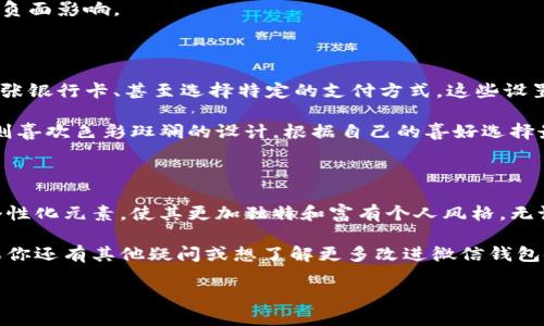 如何设置微信钱包的数字图片

在数字化时代，微信钱包作为我们日常生活中重要的支付工具，无疑扮演着越来越重要的角色。而在这个社交与支付结合的平台上，个性化的设置往往能让我们的体验更加愉悦和个性化。其中，微信钱包的数字图片就是一个非常吸引眼球的个性化设置选项。

今天，我们将详细探讨如何在微信钱包中设置或更换数字图片，使其不仅美观而且富有个人特色。以下是一些简单的步骤，帮助你轻松实现这一目标。

1. 准备数字图片

首先，用户需要准备一张适合用于微信钱包的数字图片。此处，“数字图片”通常指的是一种视觉上的标识，可以是任何你喜欢的图案、照片或设计。然而，为了确保清晰度与美观，建议选择分辨率较高的图片。此外，图片格式最好是常见的JPEG或PNG格式，这样能更好地兼容微信应用。

如果没有合适的图片，你可以使用一些设计软件（如Adobe Photoshop或Canva）自行制作，或者在网上搜索适用的免费资源，例如Unsplash、Pexels等网站，这些平台上提供了大量的高质量图片供用户选择。

2. 进入微信钱包设置

图片准备好之后，第二步就是进入微信钱包的设置选项。打开微信，点击右下角的“我”，然后选择“支付”或“钱包”。在钱包界面中，通常会有一个设置按钮或图标，点击进入设置界面。

在设置界面中，可以找到“零钱”或“银行卡”等相关选项。在这些选项下，应该可以看到一个“更换图片”或“修改头像”的链接。点击进入后，系统会提示你选择图片来源，可以选择“从相册选择”或者“拍照”。

3. 上传并调整数字图片

接下来，选择好你准备的图片后，微信会要求你对图片进行裁剪和调整。你可以通过移动和缩放图片来确保其在微信钱包中的显示效果。此时，建议选择颜色鲜艳、设计简洁的图片，这样能够在繁忙的支付环境中更加突出，便于你快速识别。

此外，图片上传后，记得认真检查修改效果，确保没有出现错误或失误。在确保满意后，点击“保存”或者“完成”以确认更改。这样一来，当你再次打开微信钱包时，新的数字图片就会替代原有的图案，成为你个性化的一部分。

4. 注意事项

在设置数字图片时，有几个注意事项需要牢记。首先，确保所设置的图片不涉及版权问题或不适宜的内容，这样可以避免因侵犯他人权利而导致的法律问题。此外，对于一些包含个人信息的图片，请谨慎选择，确保信息安全。

另外，微信钱包的数字图片主要用于个人识别和美化，不会影响实际的支付功能。因此，无需过于担心其对钱包使用的负面影响。

5. 其他个性化设置建议

除了数字图片之外，用户还可以通过其他方式进一步个性化他们的微信钱包。例如，可以设置不同的支付密码、绑定多张银行卡、甚至选择特定的支付方式。这些设置都能在一定程度上提升用户的使用体验。

同时，不同的用户需求和喜好也意味着个性化设置可以因人而异。有的人可能偏好简约风格的数字图片，而另一些人则喜欢色彩斑斓的设计。根据自己的喜好选择最适合自己的风格，让微信钱包不仅是支付工具，更是个人风格的展示平台。

总结

设置微信钱包的数字图片是一个非常简单且富有乐趣的过程。通过上述几个步骤，你可以轻松为你的微信钱包增添个性化元素，使其更加独特和富有个人风格。无论是为了实用性还是出于审美需求，这种设置都能为你带来不一样的使用体验。

希望本文能够帮助你更好地理解如何在微信钱包中设置数字图片，让你在日常支付中感受到更多的乐趣和个性。如果你还有其他疑问或想了解更多改进微信钱包使用体验的方法，欢迎随时探讨和交流。

2025必看！如何立即设置微信钱包的数字图片让你与众不同