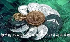 立即掌握：TPWallet如何购买FLOKI币的详
