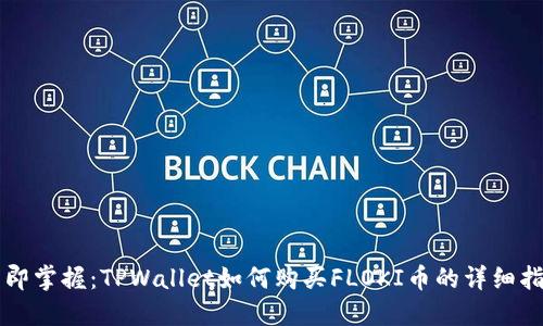 立即掌握：TPWallet如何购买FLOKI币的详细指南