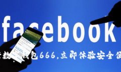 2025必看：中行数字钱包666，立即体验