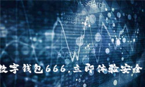 2025必看：中行数字钱包666，立即体验安全便捷的支付方式！