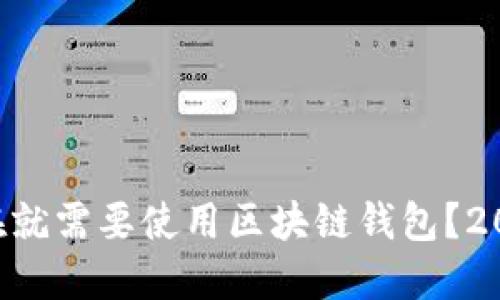 为什么你现在就需要使用区块链钱包？2025必看指南！