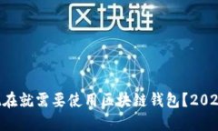 为什么你现在就需要使用区块链钱包？