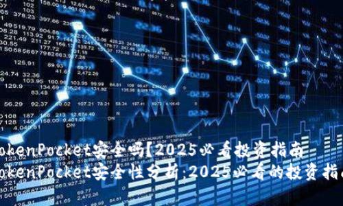 TokenPocket安全吗？2025必看投资指南
TokenPocket安全性分析：2025必看的投资指南