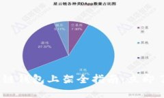 2023年区块链钱包上架全指南：立即了