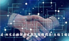 2025必看：北京区块链开发钱包选择指