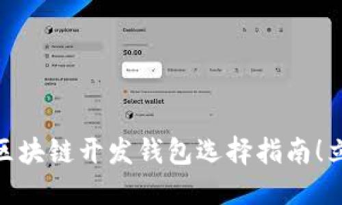 2025必看：北京区块链开发钱包选择指南！立刻了解最佳选项