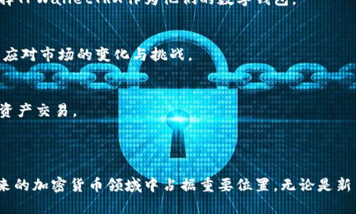 TPWalletTRX 是一个基于区块链技术的数字钱包，主要用于存储和管理 TRON（TRX）及其他加密货币。它不仅支持加密资产的存储，还提供了一系列与区块链相关的功能，例如交易、代币管理和DApp（去中心化应用）的访问。

### TPWalletTRX的主要功能

1. 多种加密资产的支持
TPWalletTRX允许用户管理多种加密货币，特别是TRON生态系统内的各种代币。用户可以方便地在钱包内查看自己的资产，并且轻松进行资产的转移与交易。

2. 安全性
作为一个钱包，安全性是TPWalletTRX的重中之重。它采用先进的加密技术确保用户的私钥和交易安全。此外，用户可以设置多重身份验证和其他安全保护措施，以防范黑客攻击。

3. 易于使用的界面
TPWalletTRX设计了用户友好的界面，使得即使是区块链新手也能轻松上手。所有功能和选项均经过简化，确保用户能够快速找到所需的操作，提升整体用户体验。

4. DApp集成
TPWalletTRX促进了区块链的去中心化应用（DApp）的发展。用户可以通过钱包直接访问各种DApp，无需切换工具或平台，这大大节省了时间和精力。

### TPWalletTRX的优势

1. 高度集成
TPWalletTRX集成了多种区块链功能，使用户能够一站式体验多种服务。无论是转账、交易、参与IDO（首次去中心化产品发行）还是访问DApp，用户都可以在一个平台上完成，避免了多个账户间的繁琐切换。

2. 迅速交易
在加密货币市场里，速度是极其重要的。TPWalletTRX通过的网络连接和交易处理协议，大大缩短了交易时间，使用户能够在最佳时机完成交易。

3. 社区支持
TPWalletTRX的开发团队积极与用户进行互动，提供技术支持和社区建议。这种与用户建立的良好关系，不仅提升了用户满意度，也为钱包的进一步完善提供了宝贵的反馈。

4. 便利的资产管理工具
通过TPWalletTRX，用户拥有强大的资产管理工具，可以实时监控市场动态、获取交易分析及投资建议。用户可以更有效地管理自己的投资组合，实现更高的资本增值。

### 未来的发展方向

1. 跨链兼容性
未来，TPWalletTRX可能会进一步增强跨链功能，使其能够支持更多区块链网络和资产。这将为用户带来更大的灵活性和便利性，提升钱包的普适性。

2. 增强的隐私保护
随着隐私需求的不断增加，TPWalletTRX有望加强对用户隐私的保护措施，如提供匿名交易等选项。这将吸引更多对隐私敏感的用户选择TPWalletTRX作为他们的数字钱包。

3. 持续的技术创新
TPWalletTRX将继续投入研发资源，保持与区块链技术的同步更新，以便在功能和体验上保持领先。通过不断创新，TPWalletTRX将积极应对市场的变化与挑战。

4. 教育和社区建设
为了提高用户对区块链和加密货币的理解，TPWalletTRX可能会推出更多的教育性内容和培训课程，帮助用户提升技能，安全参与加密资产交易。

### 结论

TPWalletTRX不仅仅是一个数字钱包，它是连接用户与区块链世界的桥梁。随着其功能和安全性的不断提升，TPWalletTRX无疑将在未来的加密货币领域中占据重要位置。无论是新手还是经验丰富的投资者，TPWalletTRX都为用户提供了一个安全、便捷且功能丰富的资产管理平台，我们期待它在未来的发展与演变。