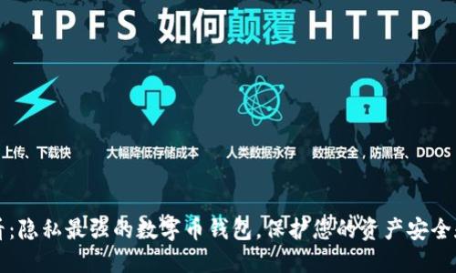 2025必看：隐私最强的数字币钱包，保护您的资产安全和匿名性！