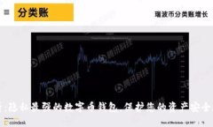 2025必看：隐私最强的数字币钱包，保