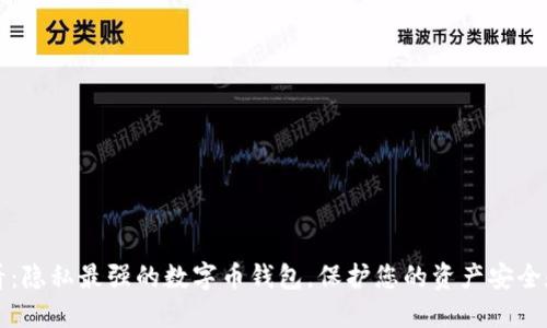 2025必看：隐私最强的数字币钱包，保护您的资产安全和匿名性！